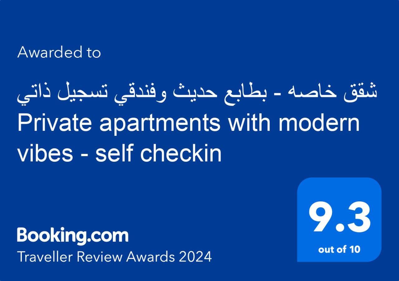 شقق خاصه بطابع حديث وفندقي - تسجيل ذاتي Private Apartments With Modern Vibes - Self Checkin Riade Exterior foto